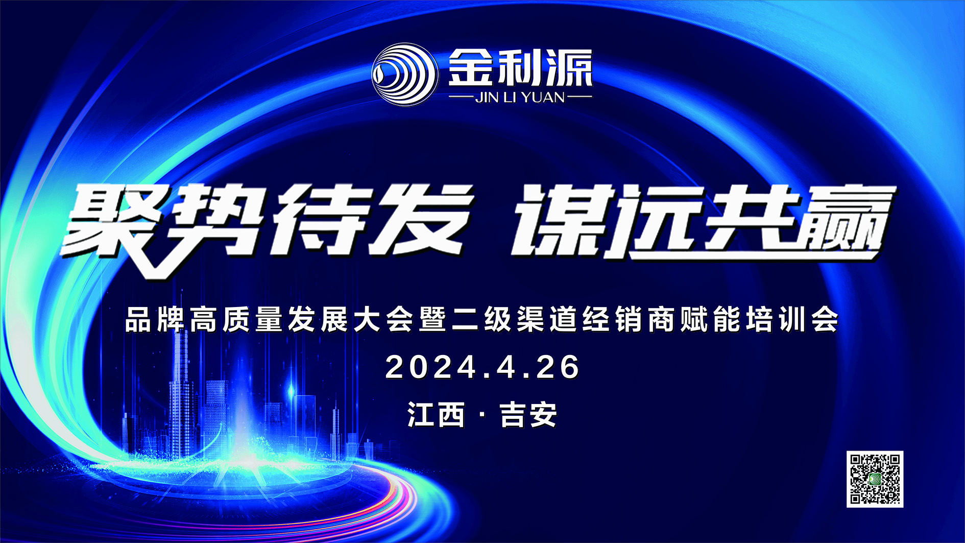 聚勢待發(fā)?謀遠共贏∣金利源板材吉安區(qū)域高質(zhì)量發(fā)展大會暨二級渠道經(jīng)銷商賦能培訓會圓滿落幕