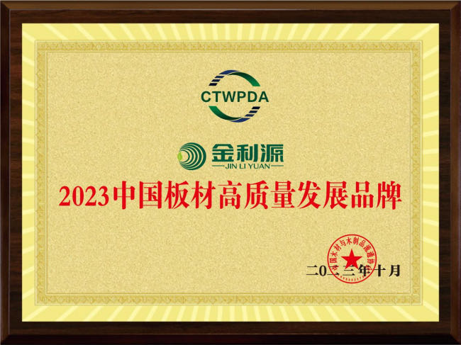 2023中國(guó)板材高質(zhì)量發(fā)展品牌