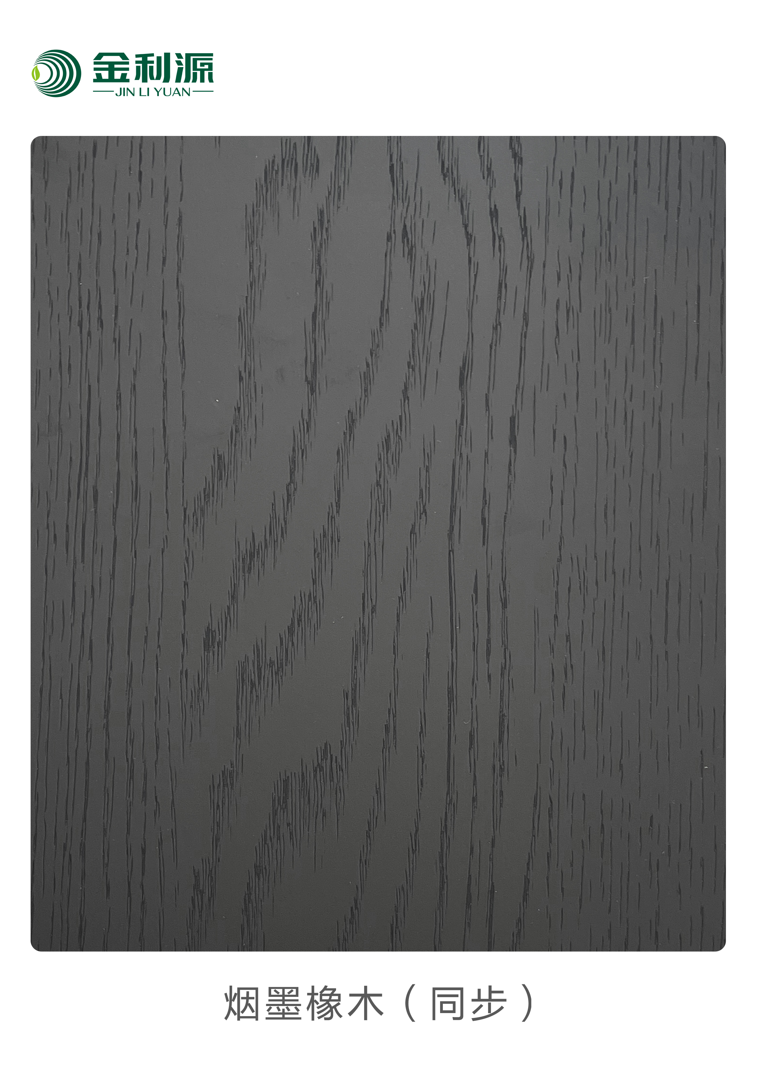 煙墨橡木